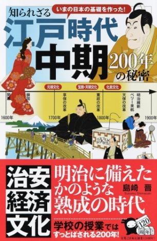☞【江戸中期は熟成期！】『知られざる江戸中期200年の秘密』（島崎晋、2017年）