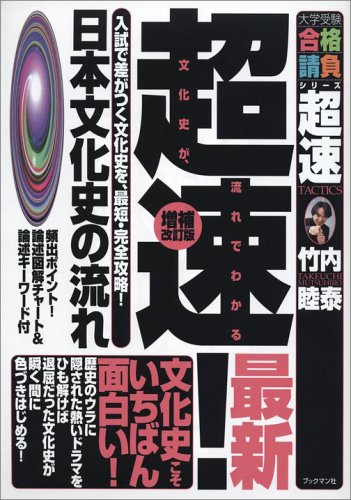 ☞【文化史を最速で】『超速！日本文化史の流れ』（竹内睦泰、増補改訂版2011年）