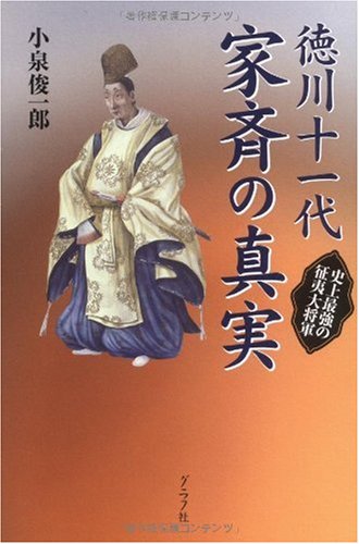 『徳川十一代家斉の真実～史上最強の征夷大将軍～』（小泉俊一郎、2009年）