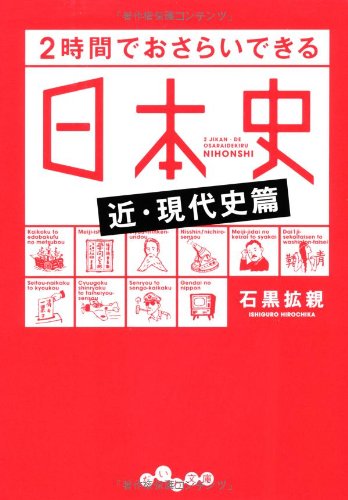 ☞【日本近現代史×最速】『2時間でおさらいできる日本史＜近・現代史篇＞』（石黒拡親、2013年、大和書房）