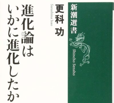 『進化論はいかに進化したか』（更科功、2019年、新潮社）