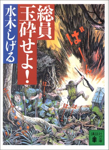 ☞【陸軍のリアル…】『総員玉砕せよ!』（水木しげる、1995年)