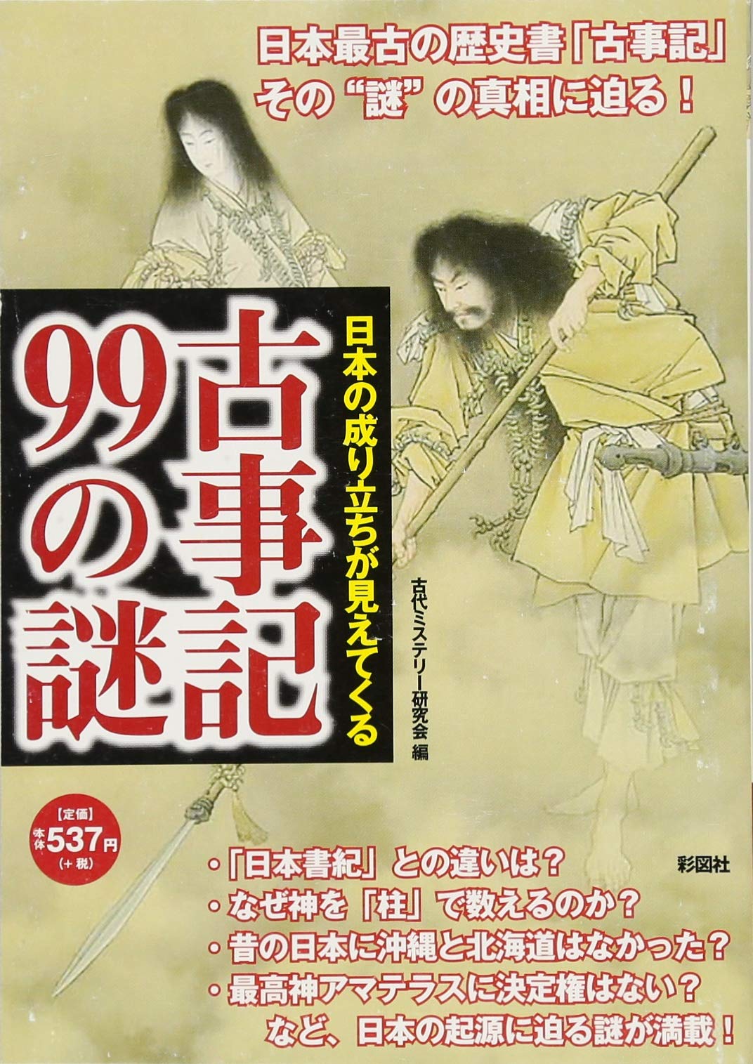 『古事記99の謎』（山田有司、2014年、彩図社）