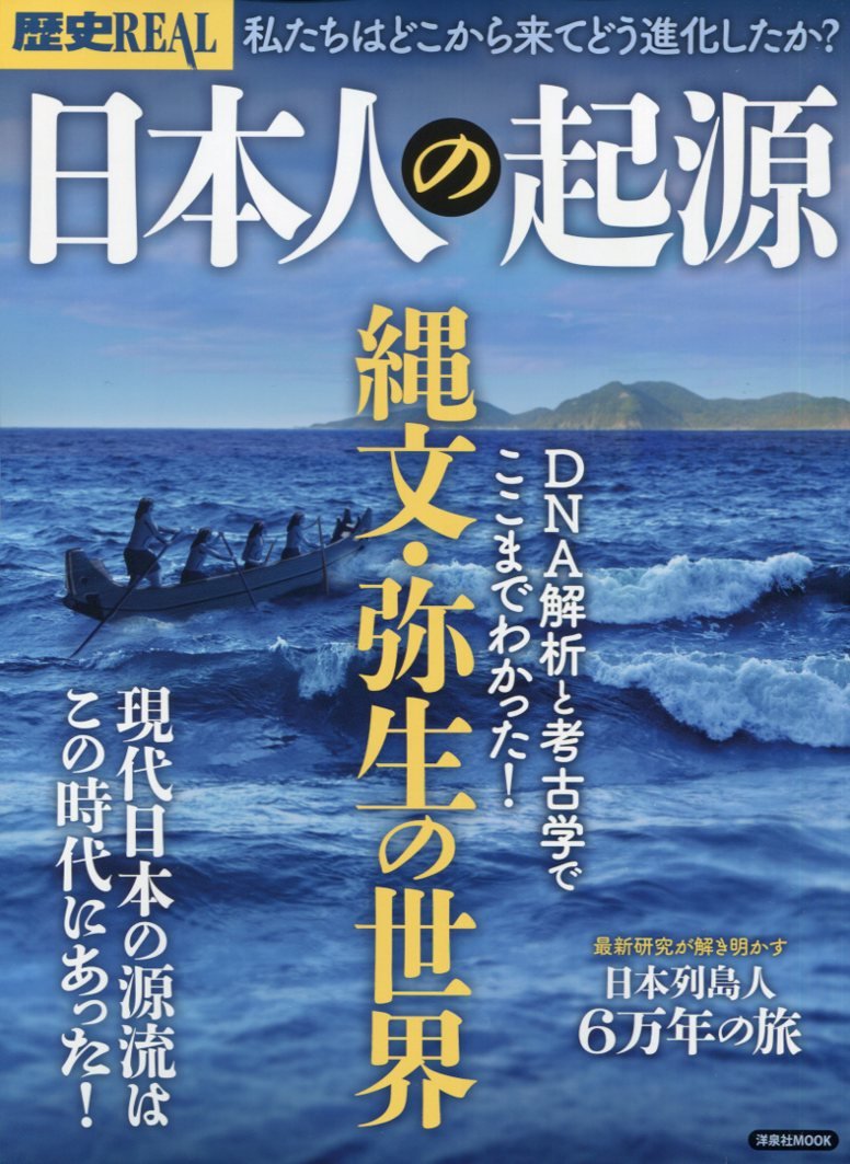 ☞【日本人はどこから来たのか】『歴史REAL　日本人の起源』（篠田謙一ほか、2018年）