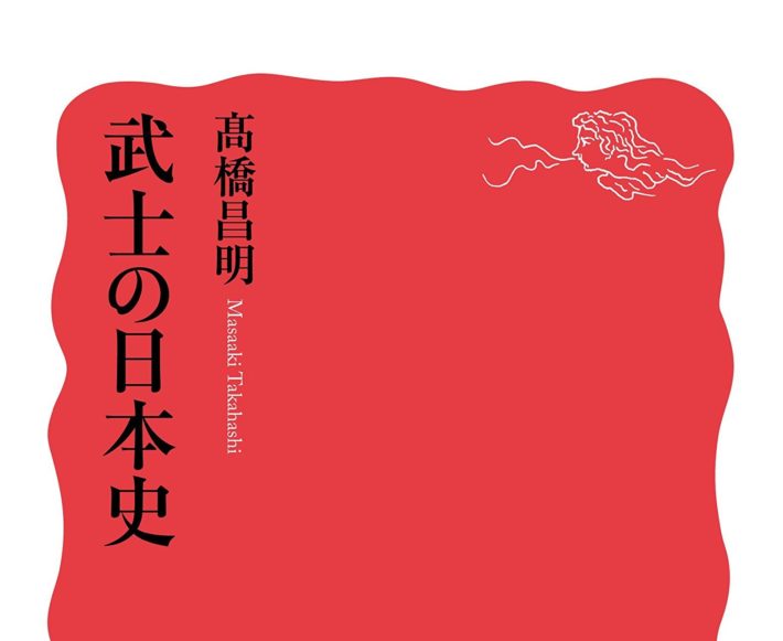 ☞【武士道をぶった斬る！】『武士の日本史』（高橋昌明、2018年、岩波新書）
