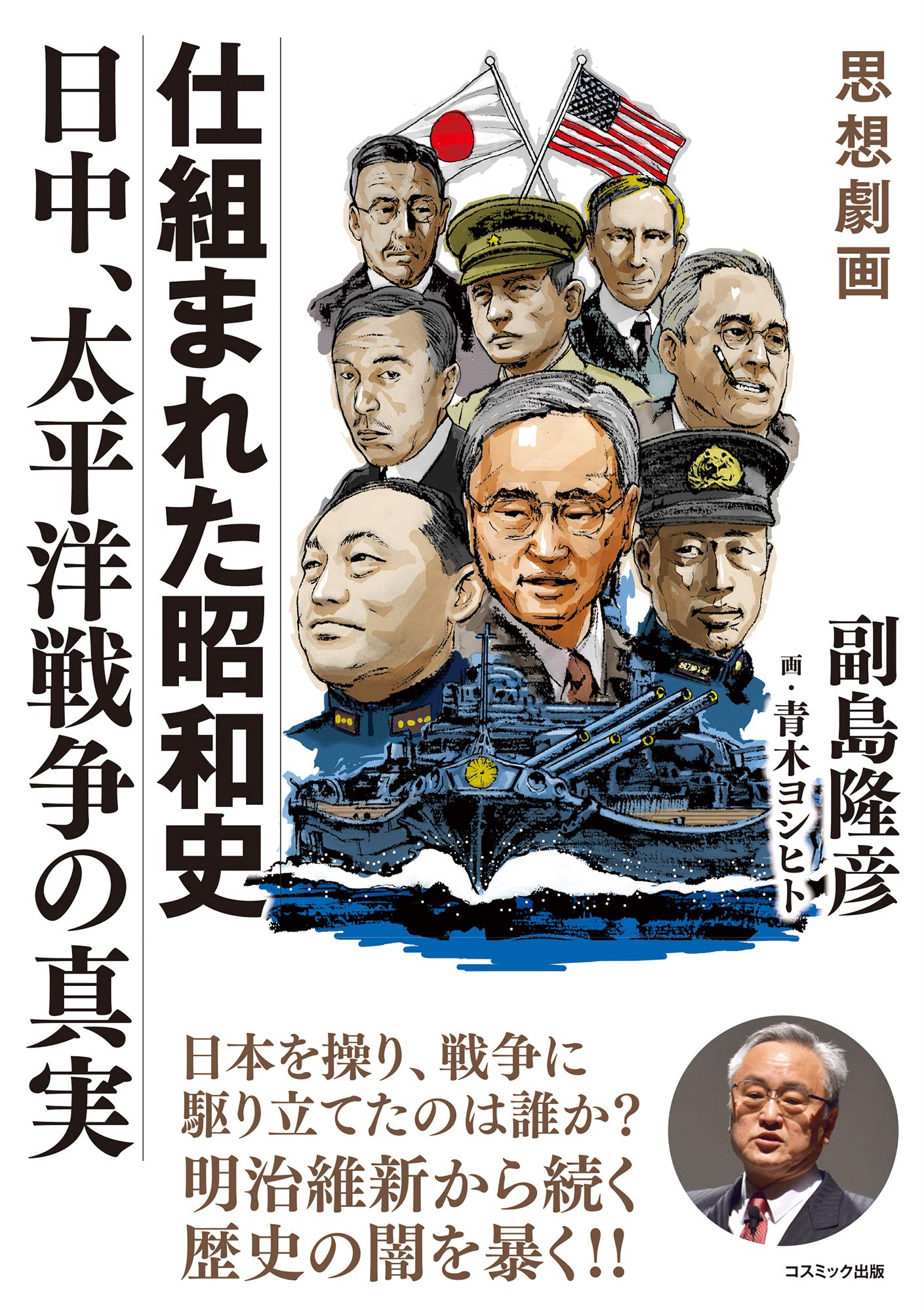☞【劇画と割り切ればオモロイ！】『仕組まれた昭和史～日中、太平洋戦争の真実～』（副島隆彦、2018年）