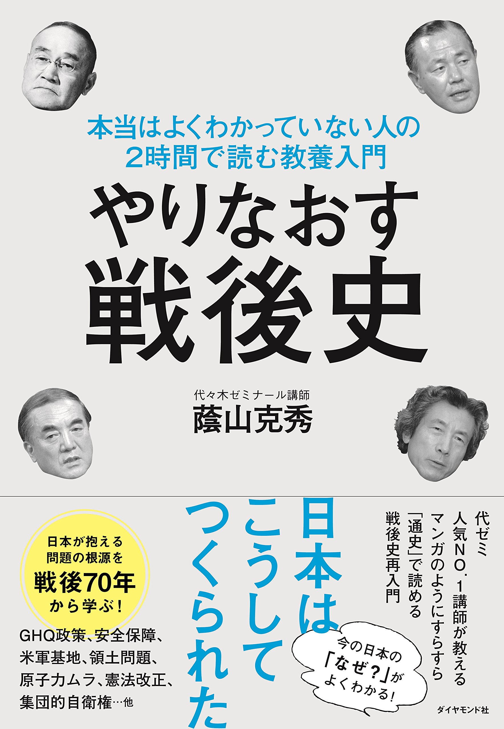 ☞【戦後史をわかりやすく！】『やりなおす戦後史』（蔭山克秀、2015年）【読書メモ編：前】