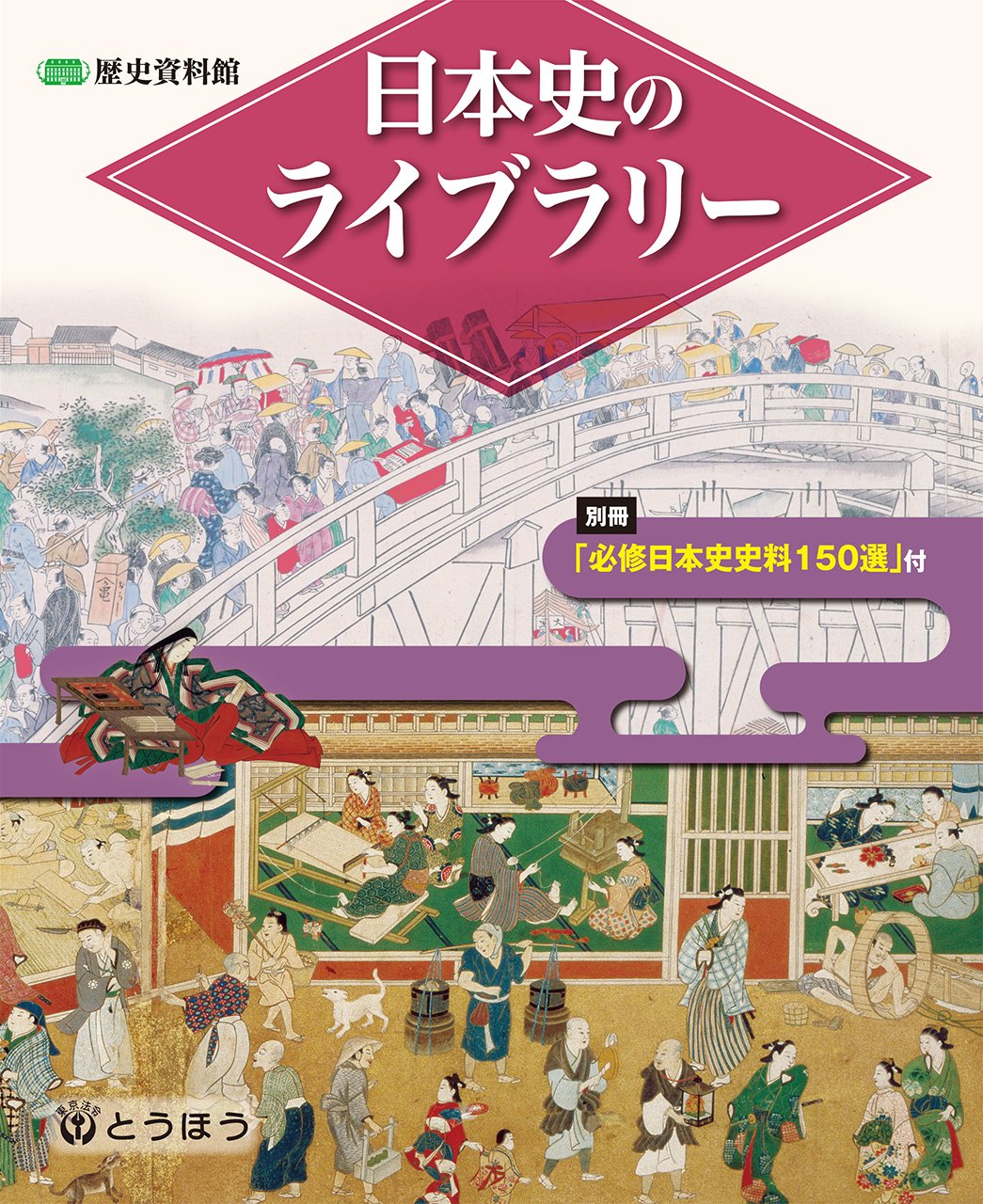 ☞【コレお買い得！】『歴史資料館　日本史のライブラリー』（2017年、東京法令出版）