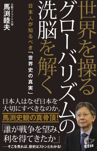 ☞【ナショナリズムvsグローバリズム】『世界を操るグローバリズムの洗脳を解く』（馬渕睦夫、2015年）