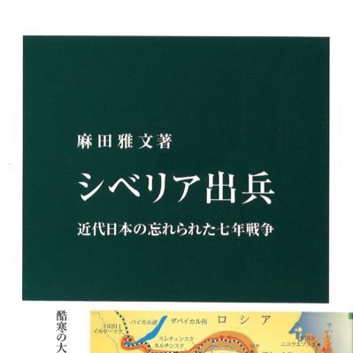 シベリア出兵ならコレ シベリア 出兵 近代日本の忘れられた7年戦争 麻田雅文 2016年 中公新書 前編 最終的に点を取る 日本史オススメ勉強法