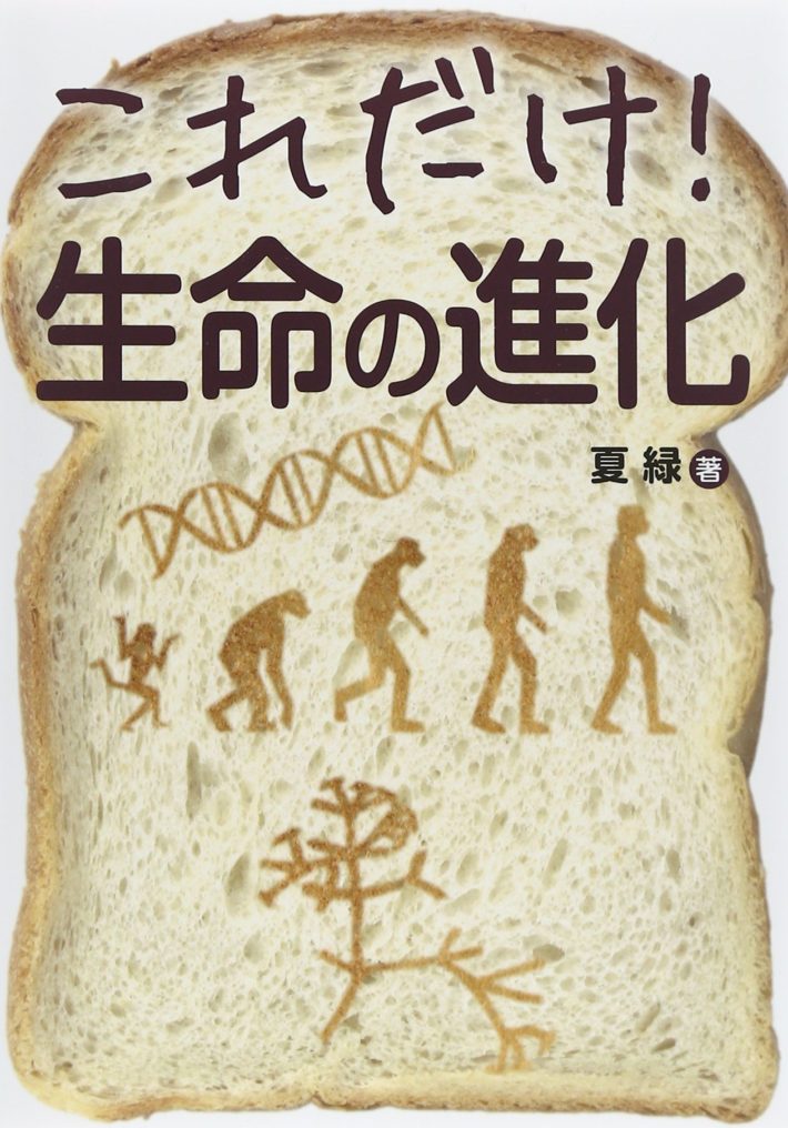 ☞【生物学的知識を面白く】『これだけ！生命の進化』（夏緑、2015年、秀和システム）