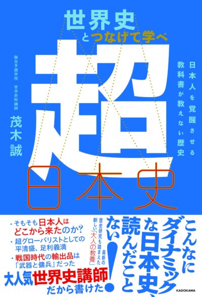 カリスマ世界史講師が日本史を語る 世界史とつなげて学べ 超日本史 茂木誠 18年 上 最終的に点を取る 日本史オススメ勉強法