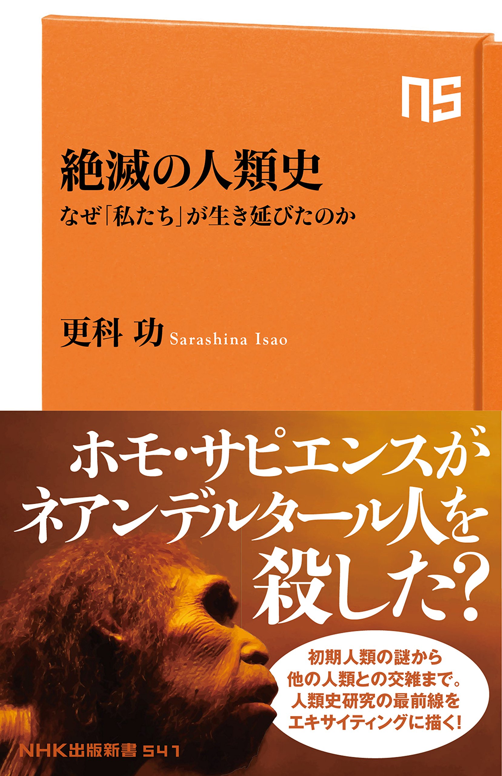『絶滅の人類史～なぜ「私たち」が生き延びたのか～ 』（更科功、2018年、NHK出版）