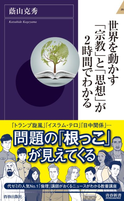 『世界を動かす「宗教」と「思想」が2時間でわかる』（蔭山克秀、2016年、青春新書）【前編】