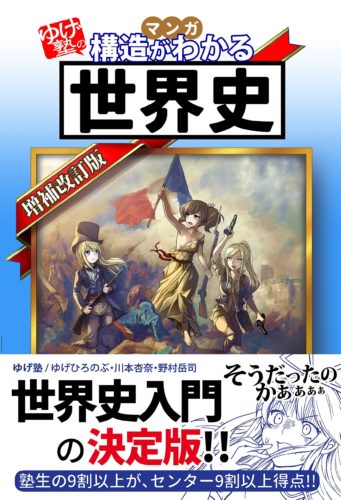 ☞【世界史学習の1st Bookはこの2つ！】『最速で身につく世界史』（角田陽一郎、2015年）＆『構造がわかる世界史』（ゆげ塾）