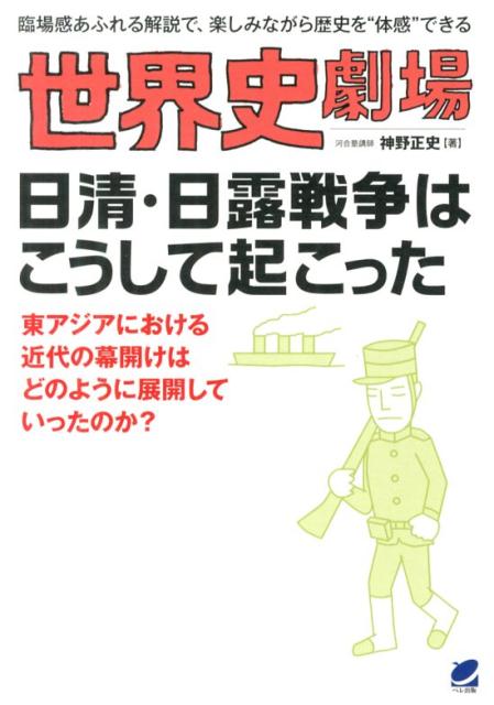 ☞【日清・日露戦争の1st Book！】『世界史劇場　日清・日露戦争はこうして起こった』（神野正史、2013年）