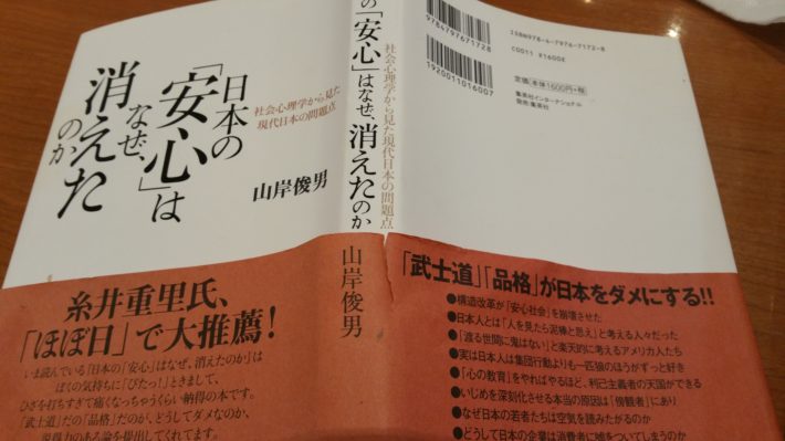 ☞【武士道が日本を滅ぼす？】『日本の「安心」はなぜ、消えたのか』（山岸俊男、2008年、集英社）