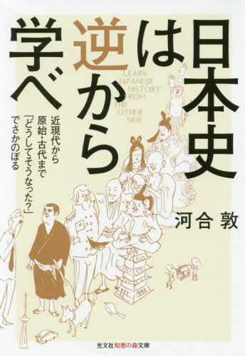 ☞【河合敦先生の大ヒット作だけど…】『日本史は逆から学べ』（河合敦、2017年）