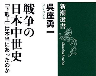 ☞【室町時代を知るにはコレ！】『戦争の中世史～下剋上は本当にあったのか』（呉座勇一、2014年）