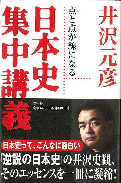 ☞【日本史学習を志した日に】『点と線がわかる日本史集中講義』（井沢元彦、2007年）