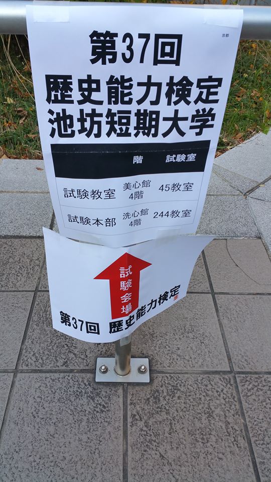 ☞【おとなの日本史再勉強】歴史検定を受けてみよう！