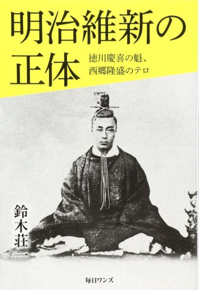 ☞【「おーい！竜馬」は史実でない】『明治維新の正体』（鈴木荘一、2017年）