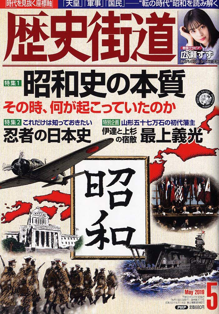 ☞【ソ連が日独に降伏することが米にとって最悪のシナリオ。】『歴史街道2019年5月号』