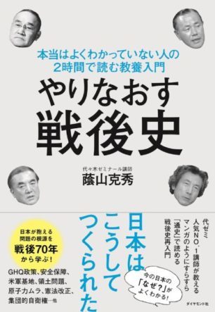 ☞【戦後史、まずはコレ！】『やりなおす戦後史』（蔭山克秀、2015年)