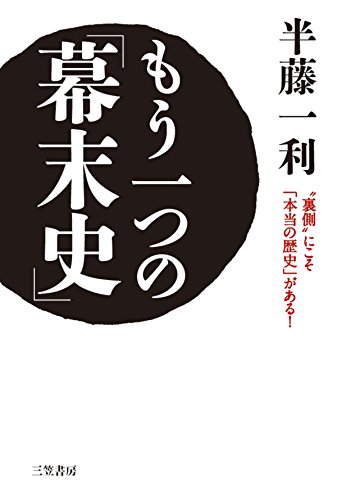 ☞【攘夷なんて口実よ】『もう一つの幕末史』（半藤一利、2015年）＜前編＞