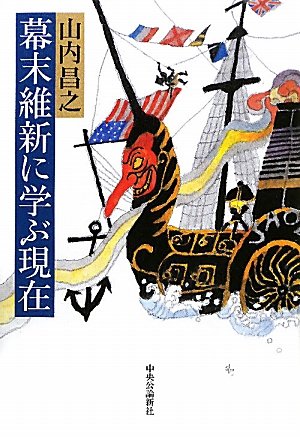 ☞【臆病者は東寺の塔でも見学しておれ！】『幕末維新に学ぶ現在』（山内昌之、2010年）