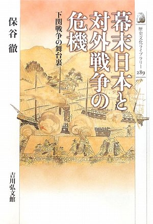 ☞【幕府と英国が戦争突入？】『幕末日本と対外戦争の危機』（保谷徹、2010年）＜前編＞