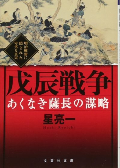☞【戊辰戦争を見直す】『戊辰戦争　あくなき薩長の謀略』（星亮一、2017年）