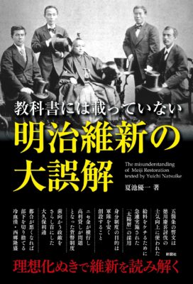 ☞【明治時代は順風満帆ではないっ！】『明治維新の大誤解』（夏池優一、2017年、彩図社）