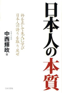 ☞【心で立つべき】『日本人の本質』（中西輝政、2011年）【後編 ...