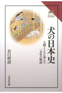 毎月15日に断食する犬がいた 犬の日本史 谷口研語 12年 最終的に点を取る 日本史オススメ勉強法