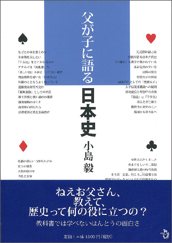 ☞【令和元年、文庫本化！】『父が子に語る日本史』（小島毅、2008年）