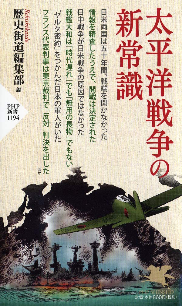 戦艦大和は時代遅れではない 太平洋戦争の新常識 歴史街道編集部 19年 Php新書 最終的に点を取る 日本史オススメ勉強法