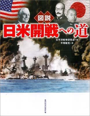 ☞【山本五十六礼讃のステレオタイプだけど…】『図説　日米開戦への道』（平塚敏克、2011年、河出書房新社）