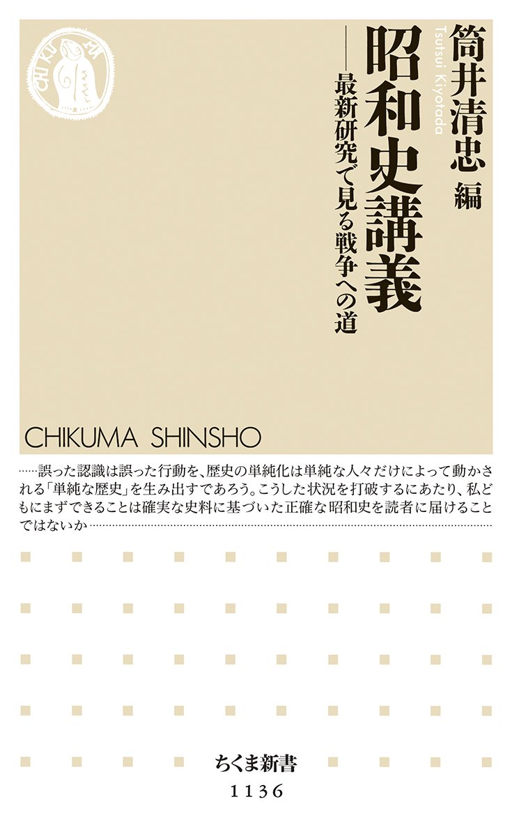 ☞【昭和時代をより深く】『昭和史講義』（筒井清忠ほか、2015年）