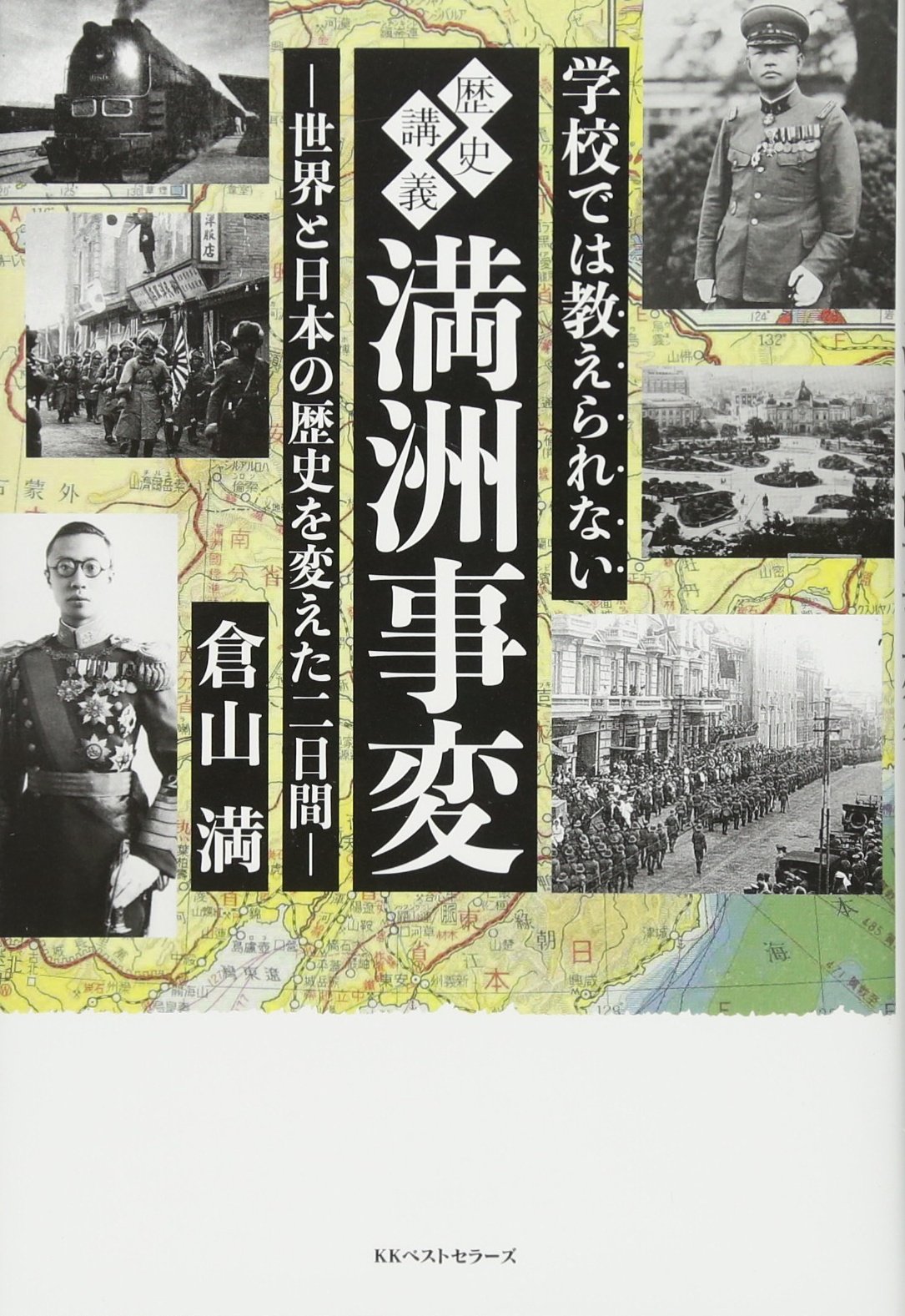 ☞【倉山満×満州事変】『学校では教えられない満州事変』（倉山満、2018年）