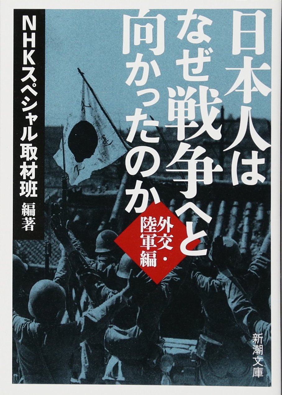 ☞【1st bookに是非】『日本人はなぜ戦争へと向かったのか』（NHK取材班、2015年）