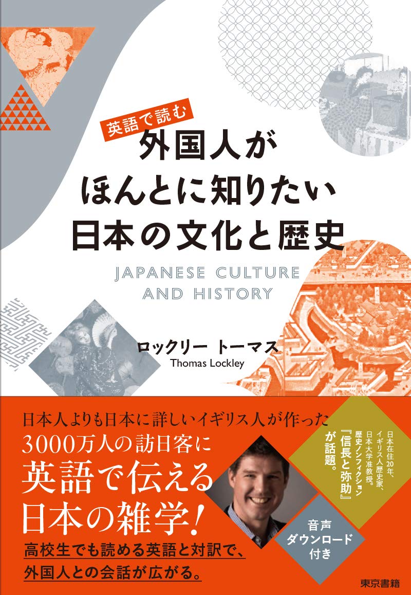 おもてなし気分は良けれども 外国人がほんとに知りたい日本の文化と歴史 ﾛｯｸﾘｰ ﾄｰﾏｽ 19年 東京書籍 最終的に点を取る 日本史オススメ勉強法
