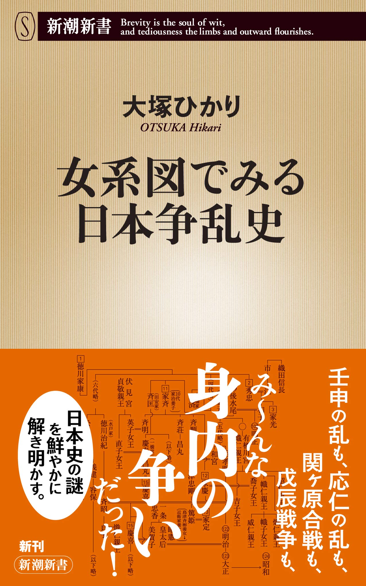 徳川慶喜は武士と貴族のハーフだった 女系図でみる日本争乱史 大塚ひかり 19年 新潮新書 最終的に点を取る 日本史オススメ勉強法