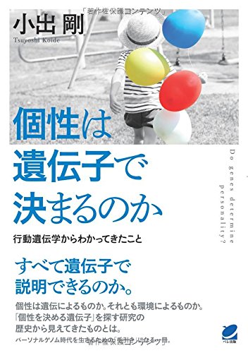 ☞【メダカにも個性がある！】『個性は遺伝子で決まるのか～行動遺伝学からわかってきたこと～』（小出剛、2015年）