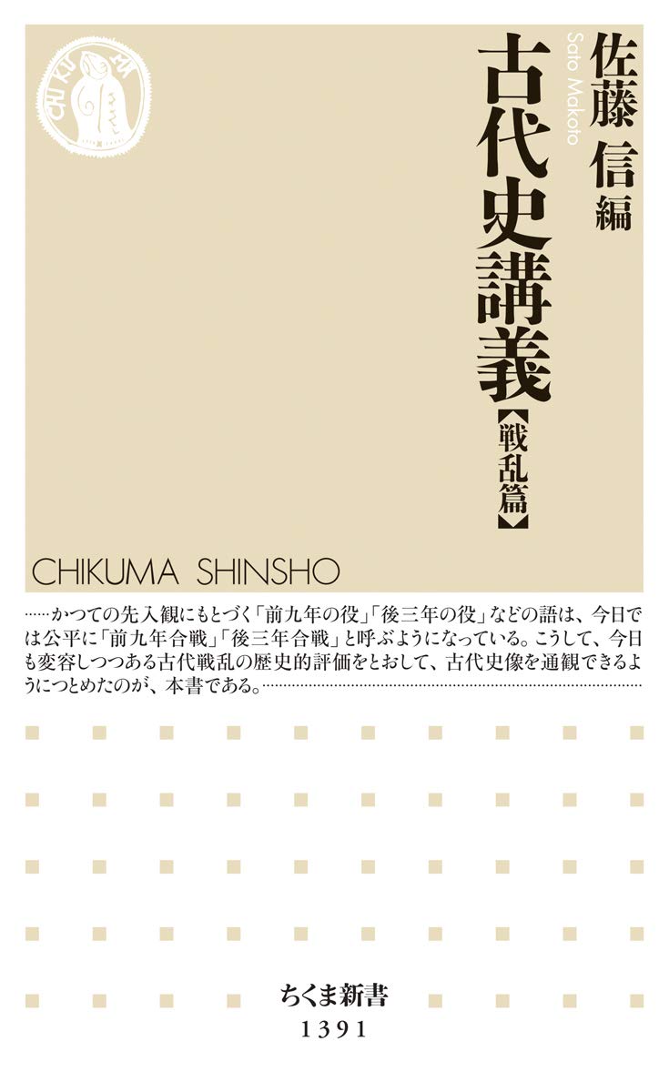 ☞【こんなに面白いシリーズがあるなんて･･･。】『古代史講義戦乱篇（2019年）』