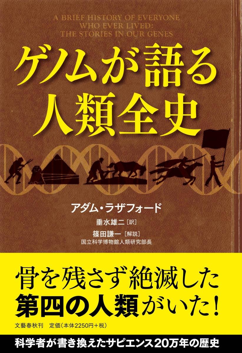 ☞【これぞ新しい歴史学！】『ゲノムが語る人類全史』（アダム・ラザフォード、2017年）