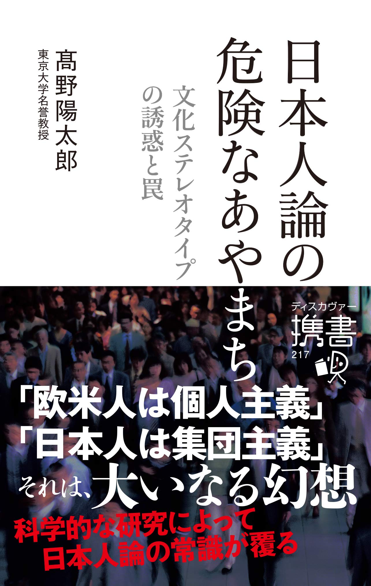 ☞【歴史の勉強を社会に生かそう。『日本人論の危険なあやまち（高野陽太郎、2019年、ディスカヴァー携書）】