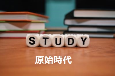 ☞【深追いしない原始時代。】原始時代概観。