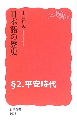 ☞【不完全だから「片仮名」。】『日本語の歴史』（山口仲美、2006年、岩波新書）：平安時代篇