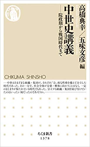 ☞【『中世史講義』－院政期から戦国時代までー（高橋典幸ほか、2019年、ちくま新書）】